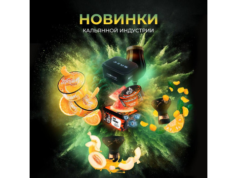 Новинки Кальянного рынка - Февраль Новинки Кальянного рынка - Февраль