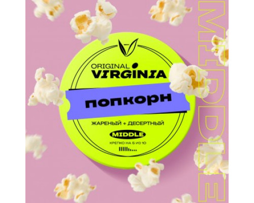 Табак для кальяна Original Virginia Middle Попкорн (Ориджинал Вирджиния Миддл - Попкорн) - 100 гр Табак для кальяна Original Virginia Middle Попкорн (Ориджинал Вирджиния Миддл - Попкорн) - 100 гр