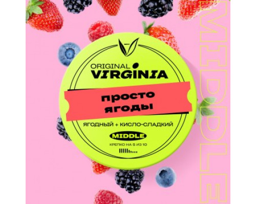Табак для кальяна Original Virginia Middle Просто ягоды (Ориджинал Вирджиния Миддл - Ягодное ассорти) - 100 гр Табак для кальяна Original Virginia Middle Просто ягоды (Ориджинал Вирджиния Миддл - Ягодное ассорти) - 100 гр