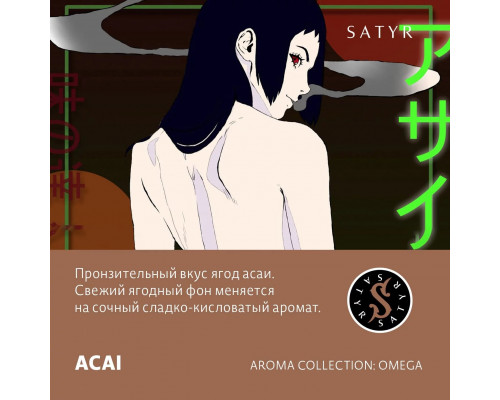 Табак для кальяна Satyr Acai (Сатир - Ягоды асаи) - 100 гр
