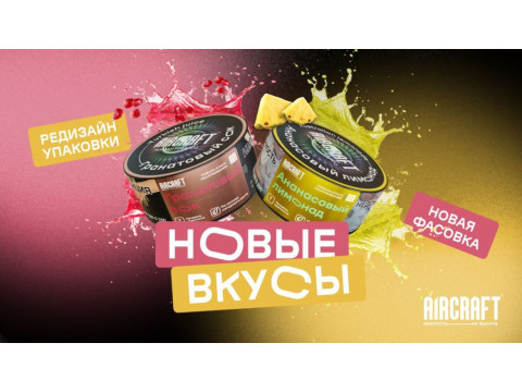Сразу два новых вкуса у Aircraft + Новая фасовка Сразу два новых вкуса у Aircraft + Новая фасовка