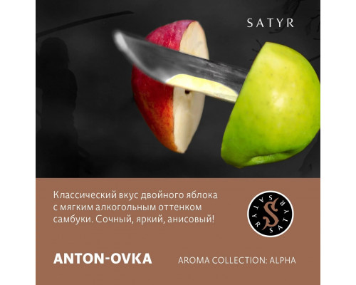 Табак для кальяна Satyr Anton-Ovka (Сатир - Двойное яблоко) - 25 гр