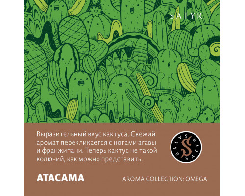 Табак для кальяна Satyr Atacama (Сатир - Кактус) - 100 гр