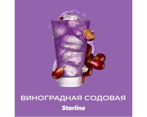 Табак для кальяна Starline Виноградная содовая (Старлайн - Виноградная содовая) - 25 гр Табак для кальяна Starline Виноградная содовая (Старлайн - Виноградная содовая) - 25 гр