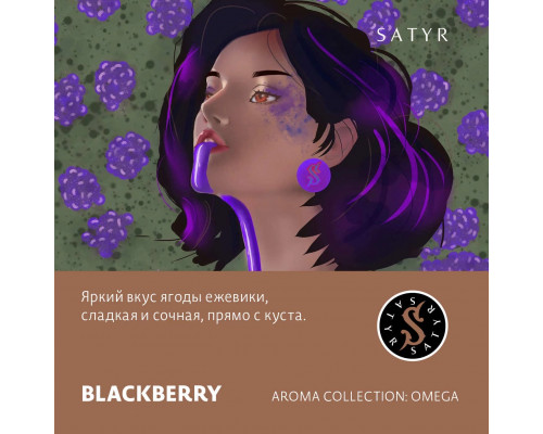 Табак для кальяна Satyr Blackberry (Сатир - Ежевика) - 100 гр