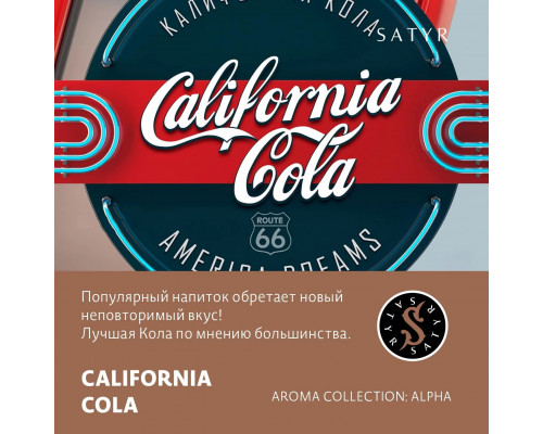 Табак для кальяна Satyr California Cola (Сатир - Кола) - 100 гр