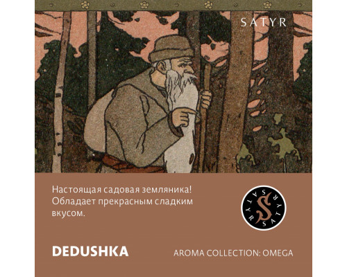 Табак для кальяна Satyr Dedushka (Сатир - Земляника) - 100 гр