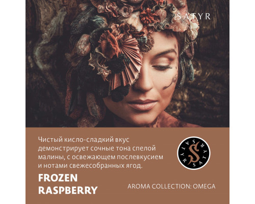 Табак для кальяна Satyr Frozen Raspberry (Сатир - Ледяная малина) - 100 гр