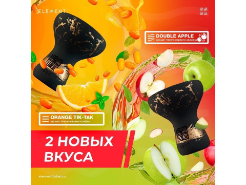 Элемент / Element два новых вкуса Элемент / Element два новых вкуса