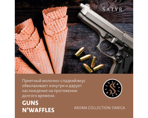 Табак для кальяна Satyr Guns N'Waffles (Сатир - Вафли) - 100 гр