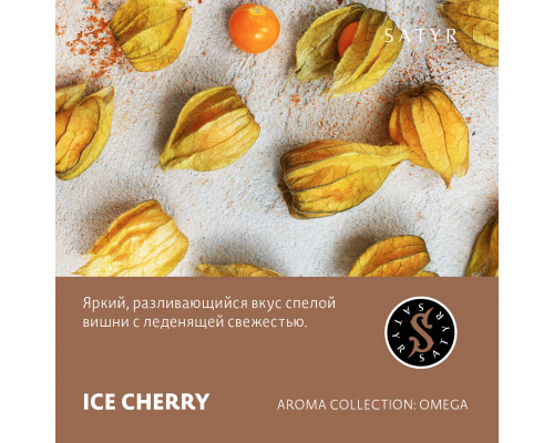Табак для кальяна Satyr Ice Cherry (Сатир - Ледяная вишня) - 100 гр