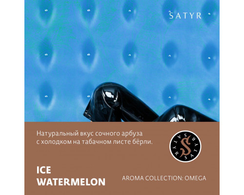 Табак для кальяна Satyr Ice Watermelon (Сатир - Ледяной арбуз) - 100 гр