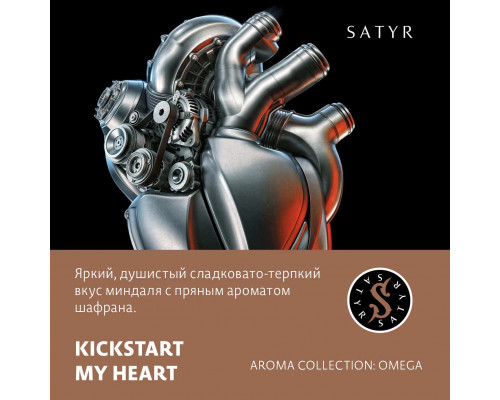 Табак для кальяна Satyr Kickstart My Heart (Сатир - Миндаль и шафран) - 100 гр