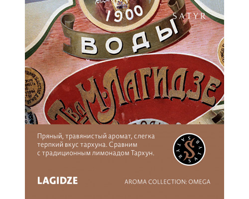 Табак для кальяна Satyr Lagidze (Сатир - Тархун) - 100 гр