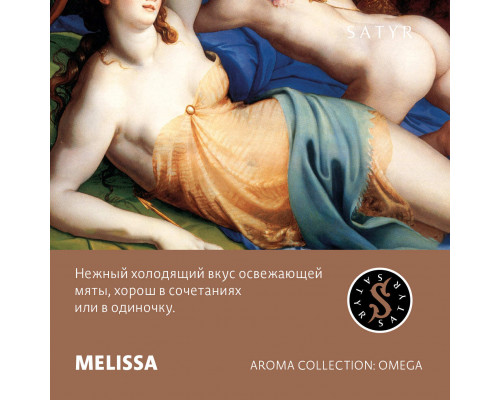 Табак для кальяна Satyr Melissa (Сатир - Мелисса) - 100 гр