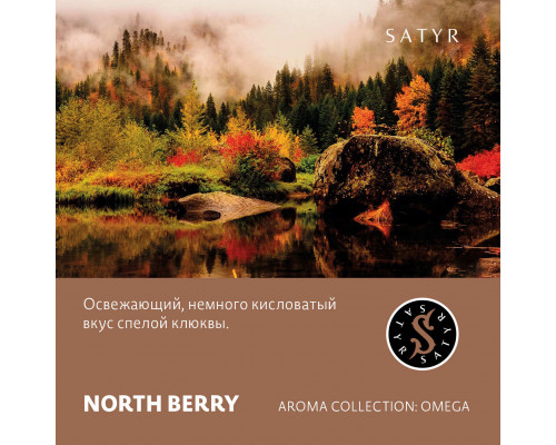 Табак для кальяна Satyr North Berry (Сатир - Клюква) - 100 гр