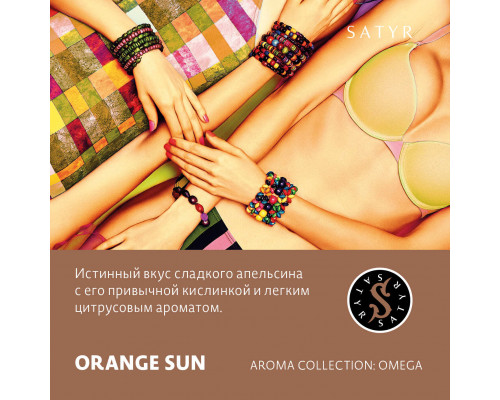 Табак для кальяна Satyr Orange Sun (Сатир - Апельсин) - 100 гр