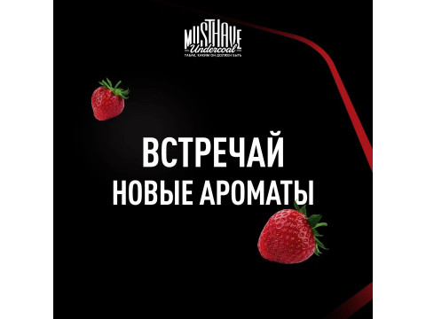 Новые вкусы MUST HAVE Новые вкусы MUST HAVE
