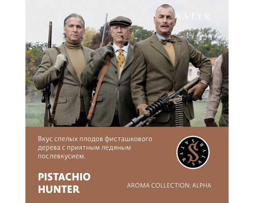 Табак для кальяна Satyr Pistachio Hunter (Сатир - Фисташковое мороженое) - 100 гр