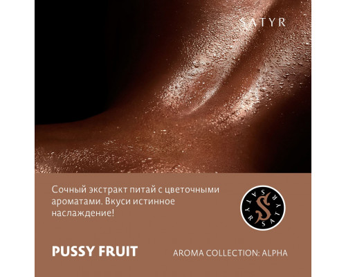 Табак для кальяна Satyr Pussy Fruit (Сатир - Драконий фрукт) - 100 гр