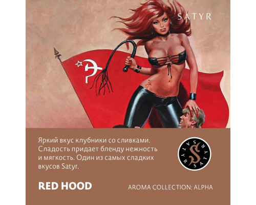 Табак для кальяна Satyr Red Hood (Сатир - Клубника со сливками) - 100 гр
