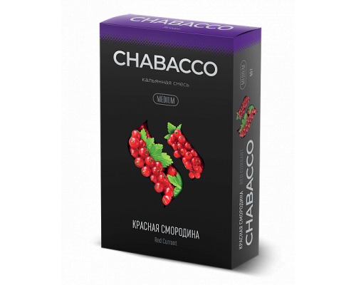 Бестабачная смесь CHABACCO RED CURRANT (КРАСНАЯ СМОРОДИНА) 50 ГР MEDIUM - Смородина  