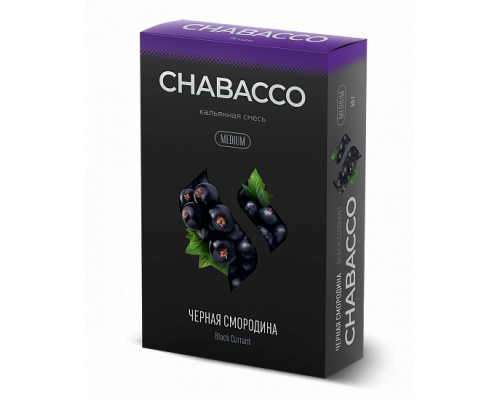 Бестабачная смесь CHABACCO BLACK CURRANT (ЧЕРНАЯ СМОРОДИНА) 50 ГР MEDIUM - Смородина  