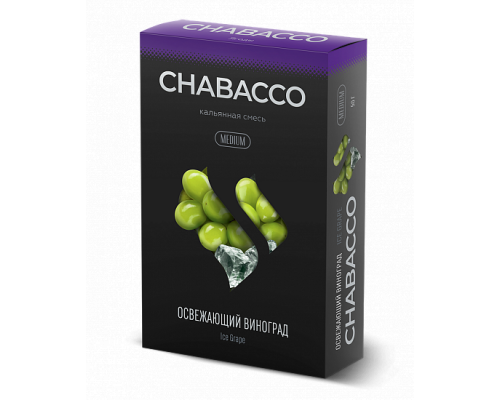 Бестабачная смесь CHABACCO ICE GRAPE (ОСВЕЖАЮЩИЙ ВИНОГРАД) 50 ГР MEDIUM - Виноград Мята 
