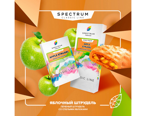 Табак для кальяна Spectrum Apple Strudel (Спектрум - Яблочный штрудель) - 100 гр
